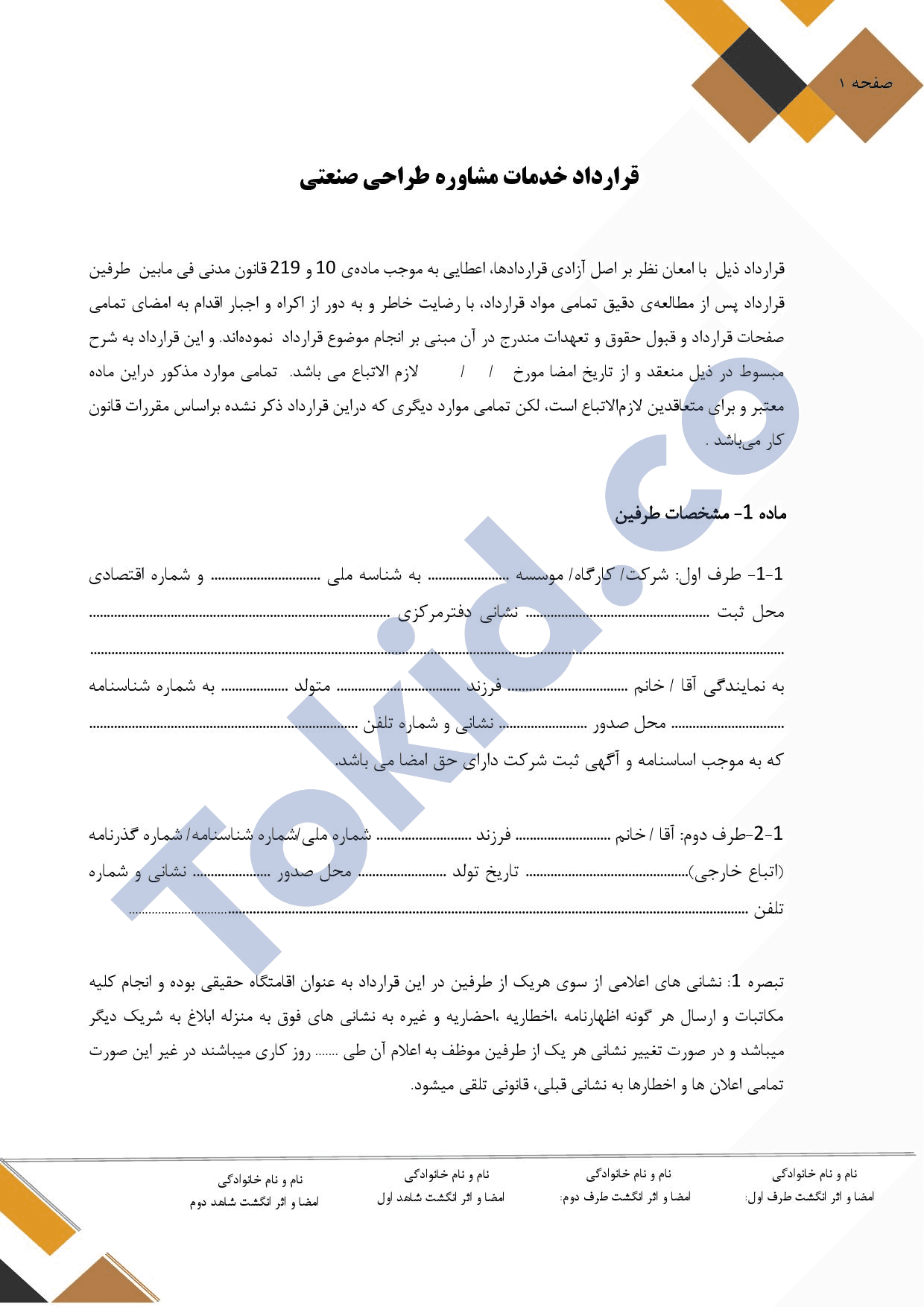 قرارداد مشاوره طراحی صنعتی