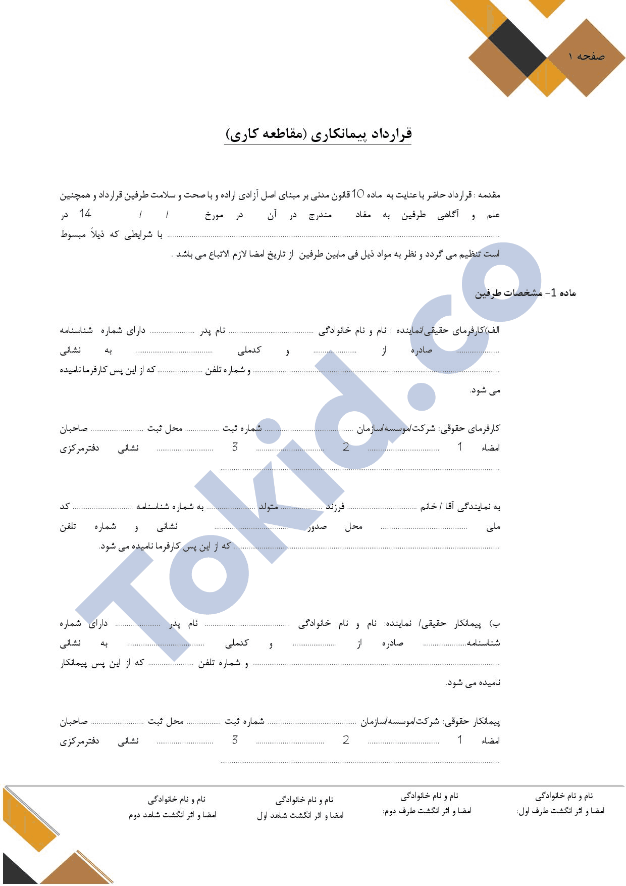 قرارداد پیمانکاری کنترات مقاطعه کاری
