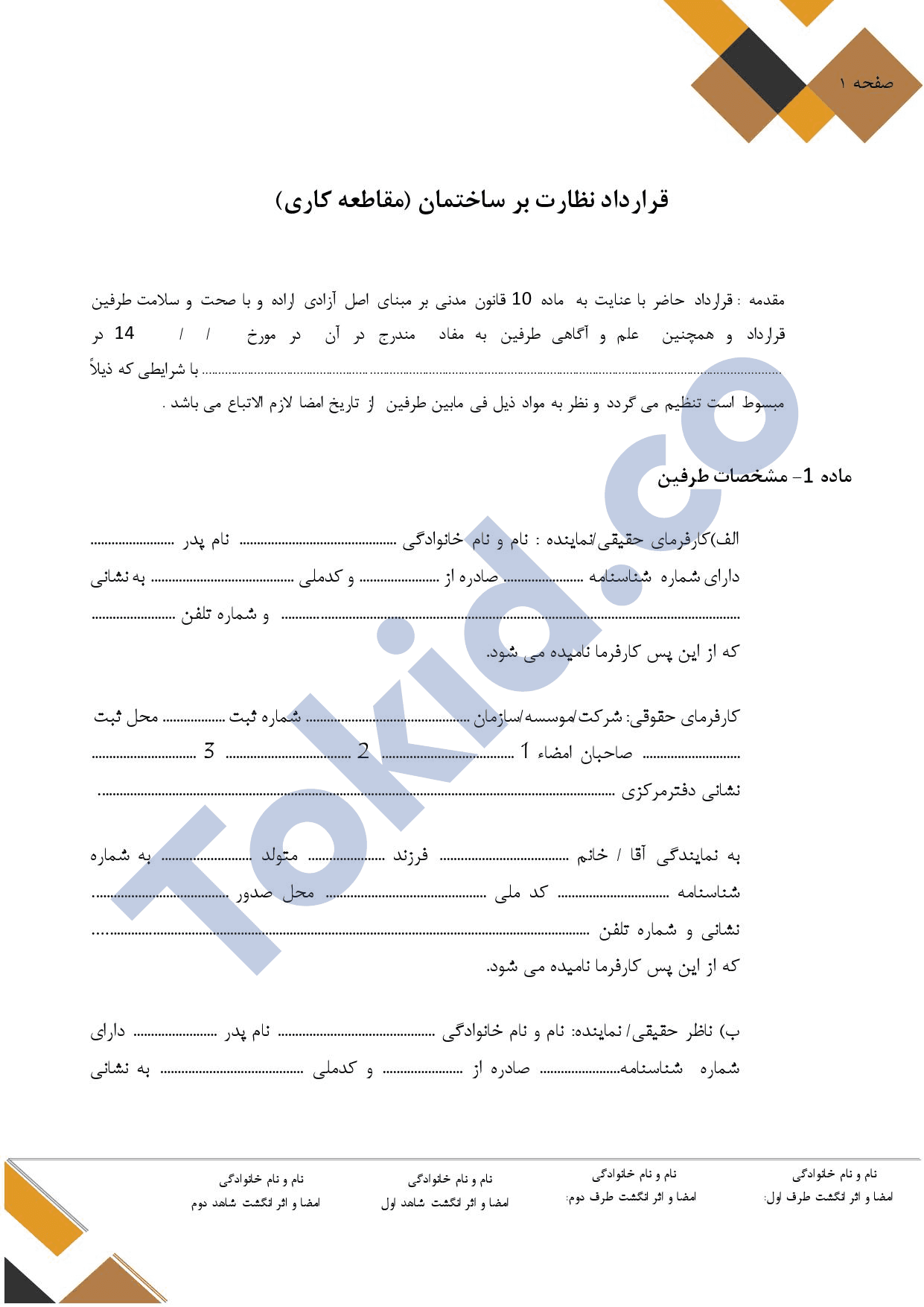 قرارداد نظارت بر اجرای ساختمان