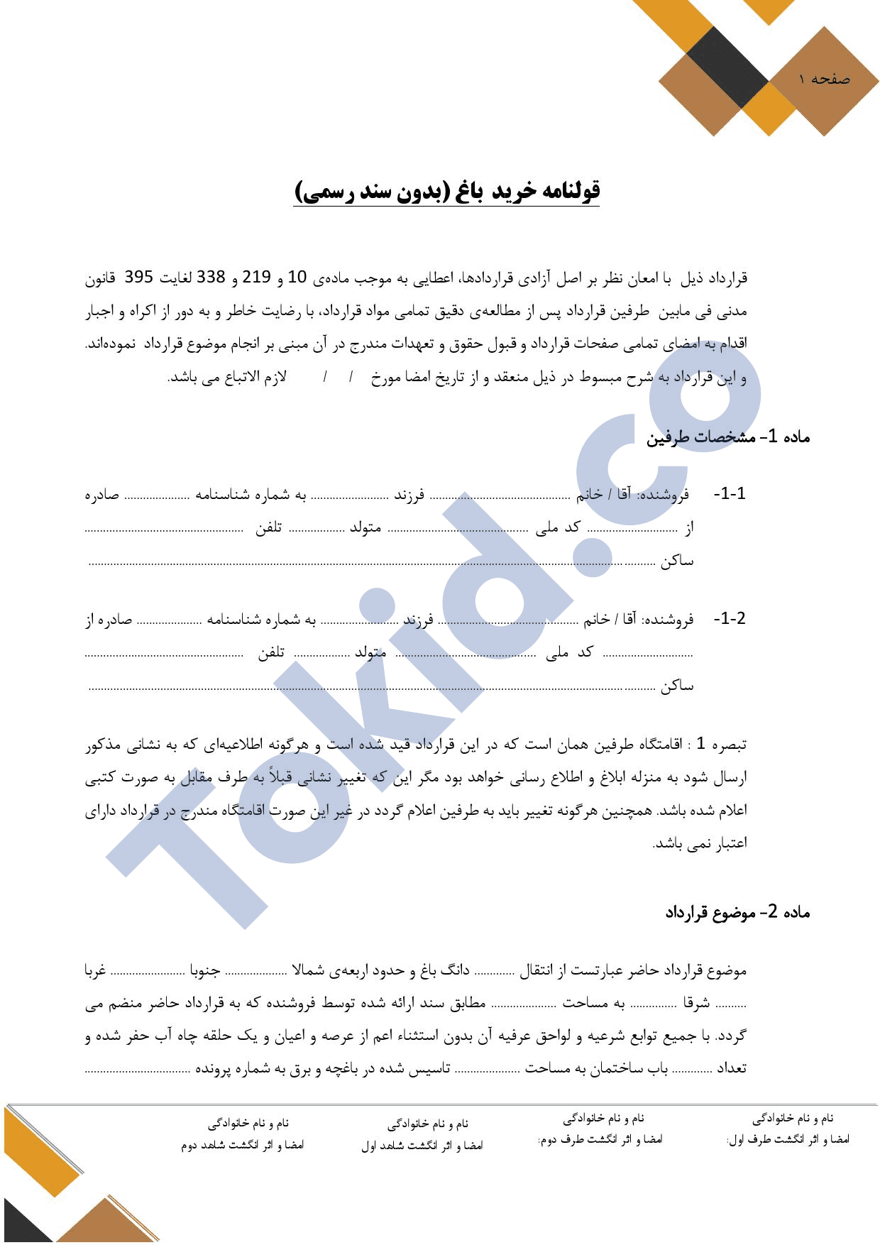 قولنامه خرید باغ میوه بدون سند رسمی