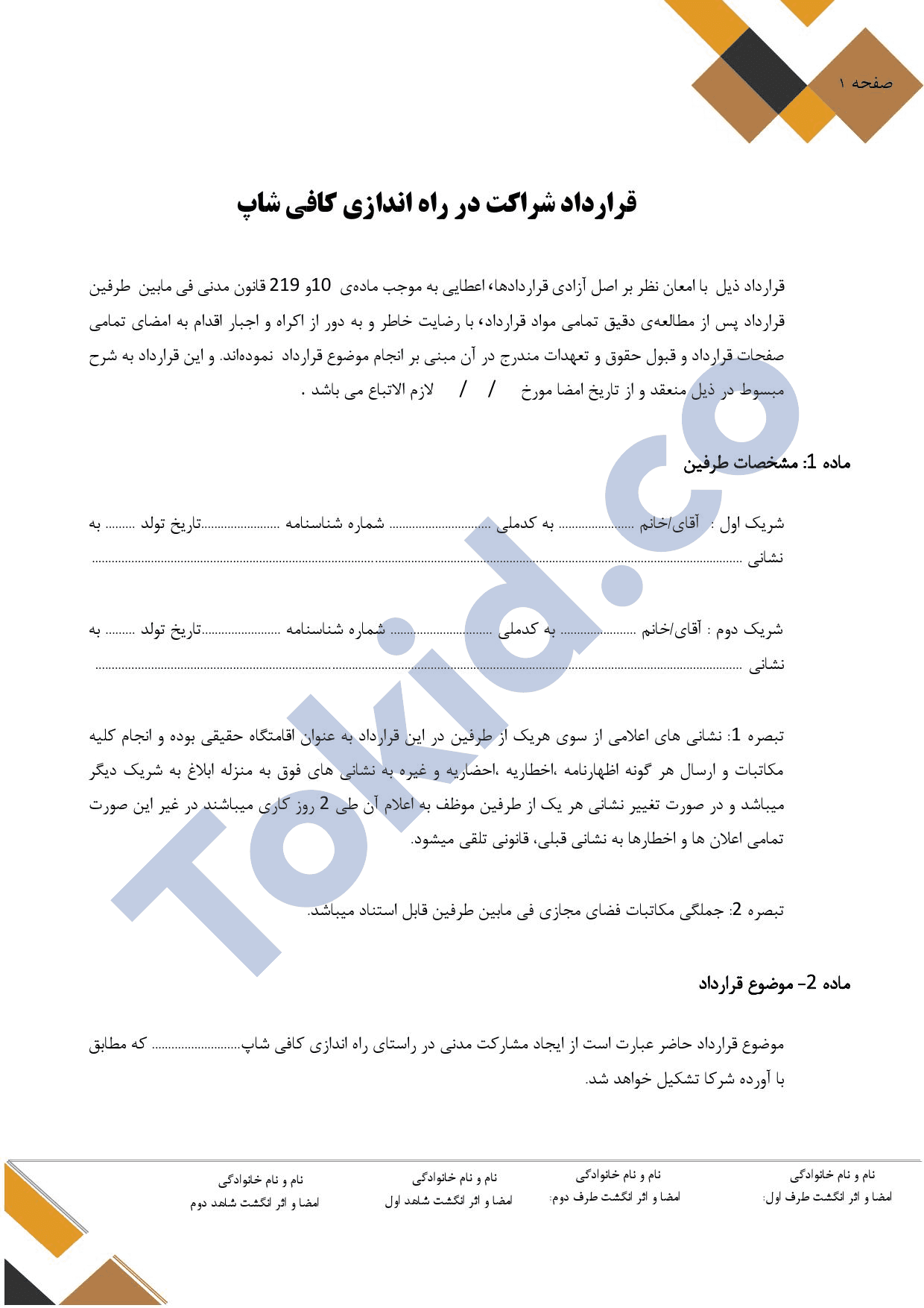 قرارداد شراکت در راه اندازی کافه یا کافی شاپ