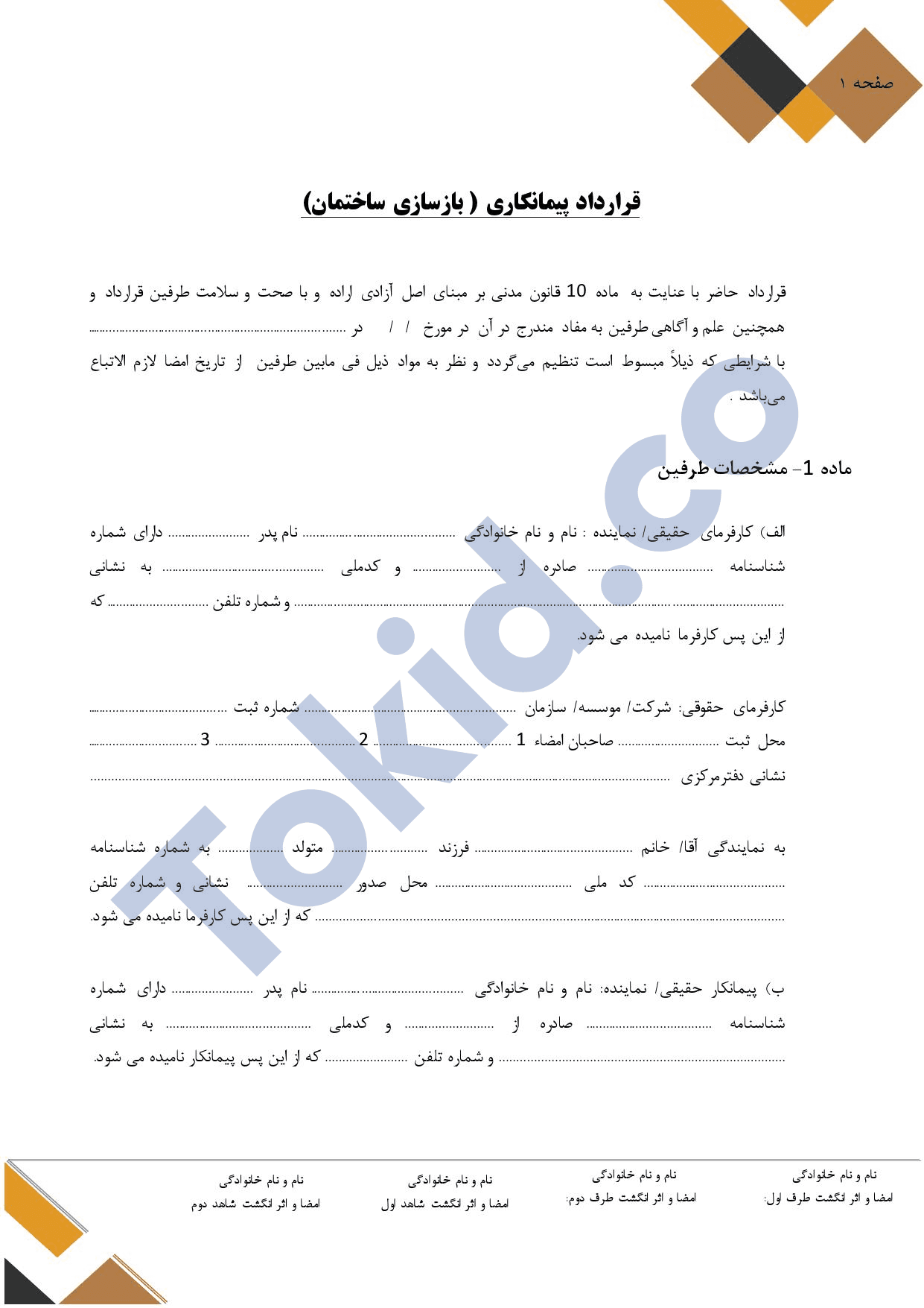 قرارداد پیمانکاری بازسازی ساختمان