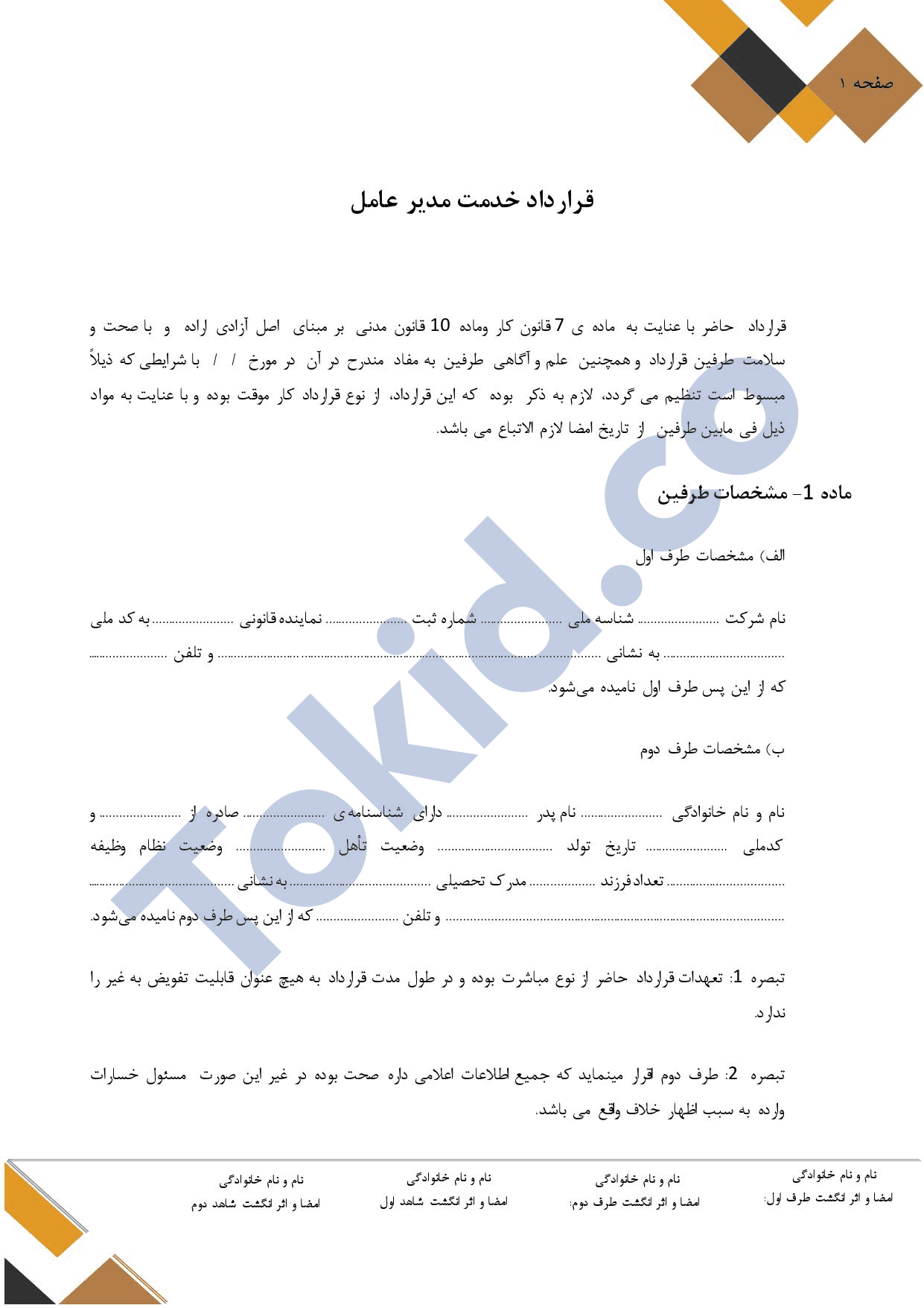 قرارداد استخدام مدیر عامل