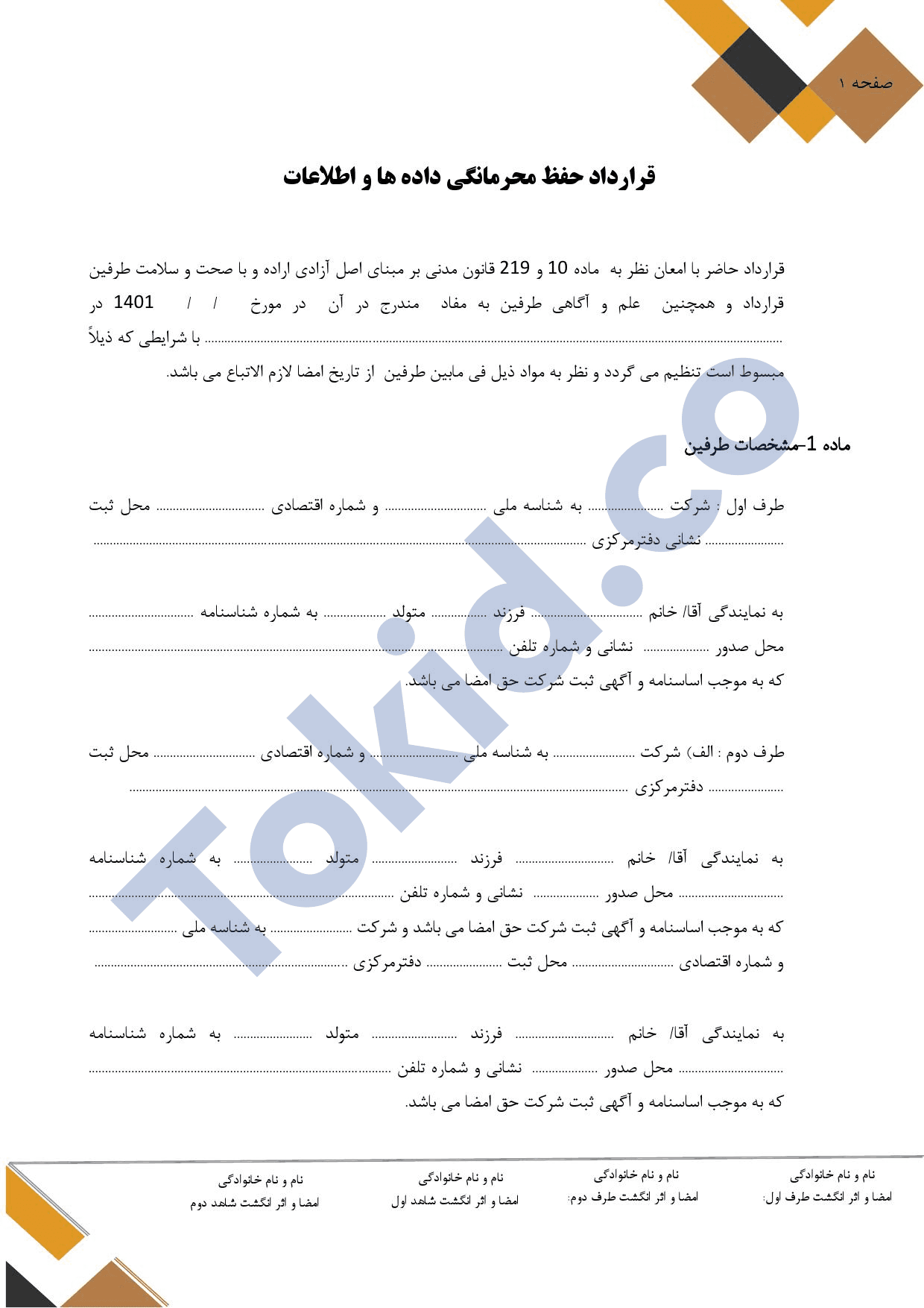 قرارداد حفظ محرمانگی اطلاعات NDA